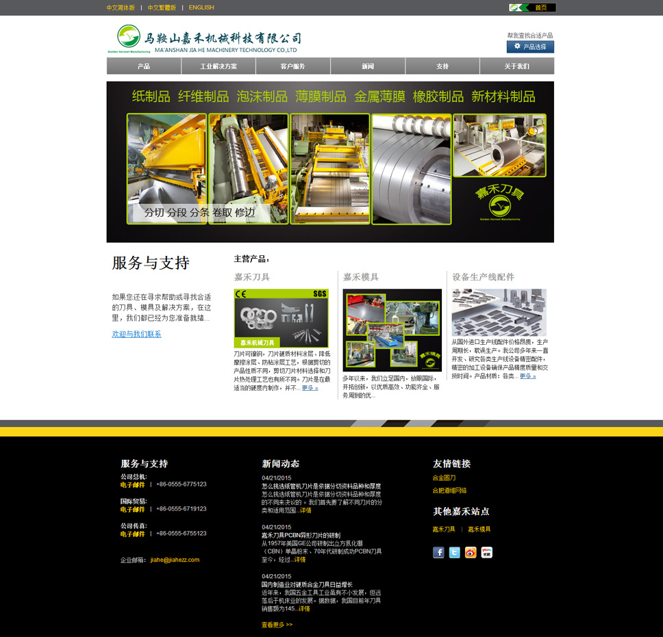 馬鞍山(shān)嘉禾機(jī)械科(kē)技(jì)有(yǒu)限公司