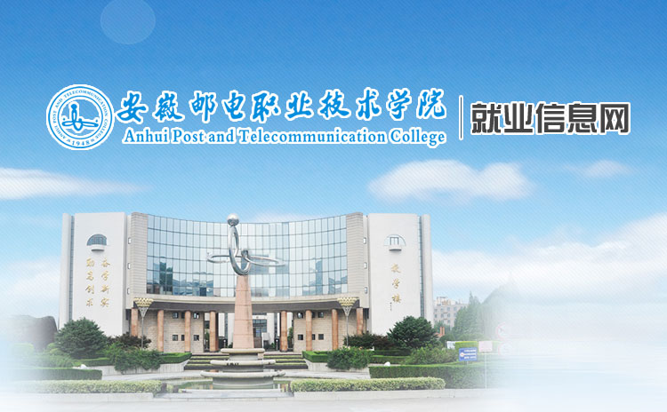 安徽郵電(diàn)職業(yè)技(jì)術(shù)學院就(jiù)業(yè)信息網