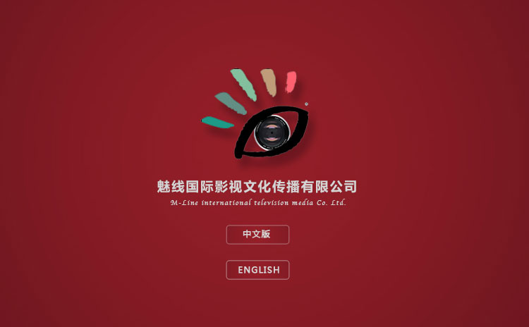 魅線國(guó)際影(yǐng)視(shì)文(wén)化(huà)傳播有(yǒu)限公司