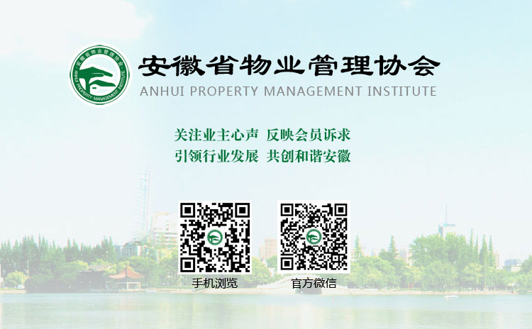 安徽省物(wù)業(yè)管理(lǐ)協會(huì)